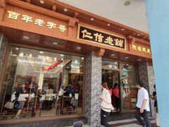 门面-仁信老铺(华盖路店)