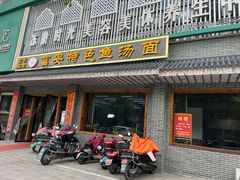 -雪琴面馆富安特色鱼汤面(城中花园店)
