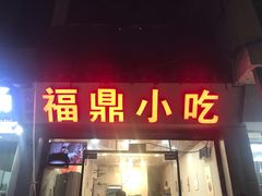 门面-大叔家福鼎小吃(十全街店)