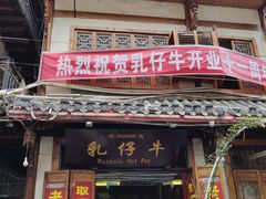 门面-乳仔牛牦牛汤锅 烤羊排(松潘古城店)