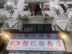 -银记肠粉店(北京路店)