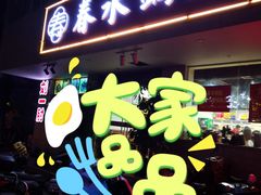 -春水锅贴·传统鲁菜(大明湖店)
