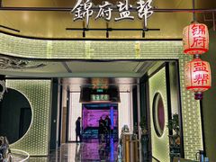 -锦府盐帮·私宴(赛特店)