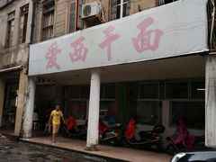 门面-非遗·爱西干面(小公园总店)