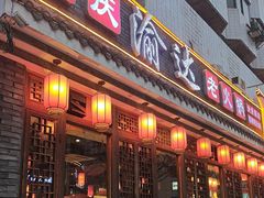 -重庆渝达老火锅(春熙路店)