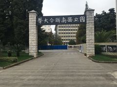 -云南师范大学(一二一西南联大校区)