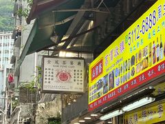 -金凤茶餐厅(湾仔店)