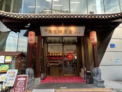 -厝包四点金·潮宴(太古仓店)