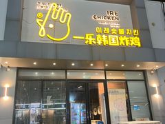 -一乐韩国炸鸡(梅江店)