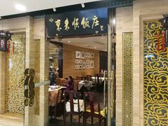 门面-东来顺饭庄(王府井步行街店)