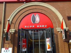 门面-薛记炒货(印象济南店)