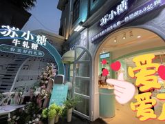 -苏小糖(鼓浪屿三丘田花园店)