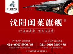 闽南小镇(八闽印象铁西店)-八闽饭店闽南小镇(铁西店)