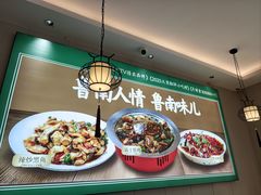 -鲁南仔·滕州炒鸡(经三路店)