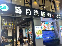 -海月湾海景餐厅( 嵊泗本地老字号店)