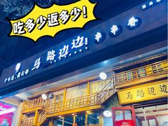 门面-马路边边串串香(双井直营店)