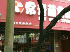 -常青藤食品(成贤街店)