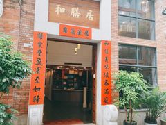 -和膳居私房菜馆(石湾店)