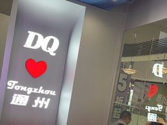 -DQ·蛋糕·冰淇淋(通州万达店)