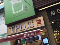 门面-TPLUS茶家(淮海店)