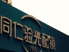 iphone_upload_pic-同仁验光配镜(中心店)