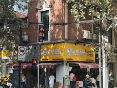 -卞姐蛋饼(陕西南路店)