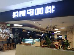门面-织荆鸟咖啡(首开福茂店)