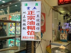 -贾五油糊馅