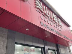 -吴山烤禽店(光复店)