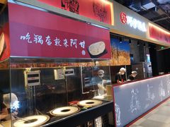门面-阿甘锅盔(合生汇购物中心店)