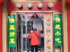 门面-白魁老号饭庄(交道口店)