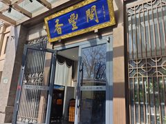 -香丰阁·烤鸭·川湘菜(昌平店)