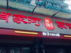 门面-肖家河家常面(肖家河北街店)