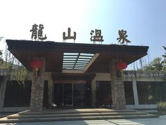 -龙山酒店温泉