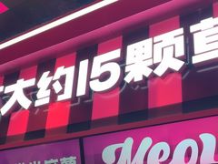 -K22.酸奶草莓(长春上海路万达店)