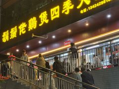-胡须佬鸡煲四季火锅店(皇岗总店)