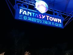 -三亚海昌梦幻海洋不夜城