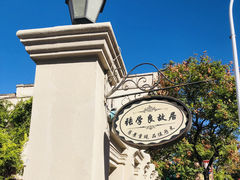 -张学良故居