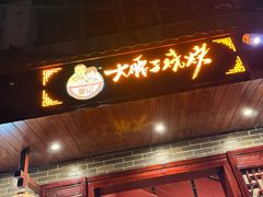 -曾记大腰子烧烤(苗栗路总店)