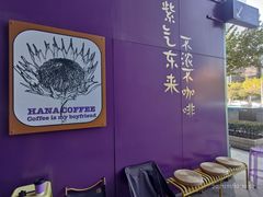 -HANA COFFEE(长寿路店)
