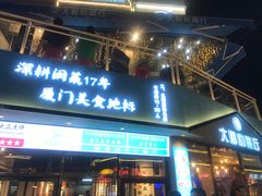 门面-大厨的餐厅(曾厝垵总店)