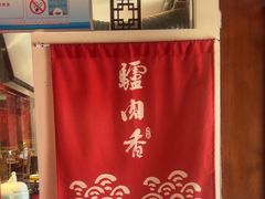 -天仁聚驴肉香(北石槽店)