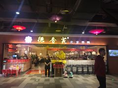 -德香苑脆皮烤鸭·经典(爱融荟城店)
