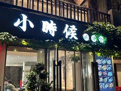 -小时候焗海鲜(鄞州万达店)