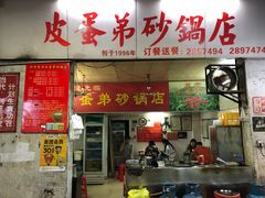 门面-皮蛋弟砂锅店(总店)