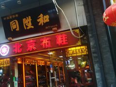 门面-同升和老北京布鞋(珠宝市街店)