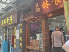 -荔林食店(西华路店)
