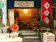 门面-悟饮门市景店