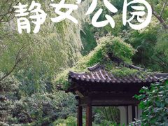 -静安公园(静安寺街道)