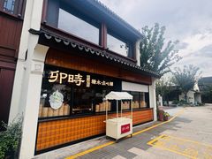 -卯时·龙光雅宴·精致锡帮菜(惠山古镇店)